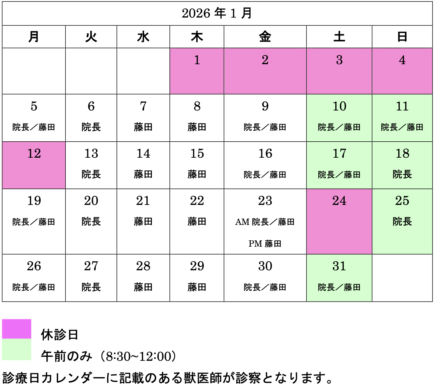 診察日カレンダー
