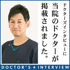ドクターズインタビュー