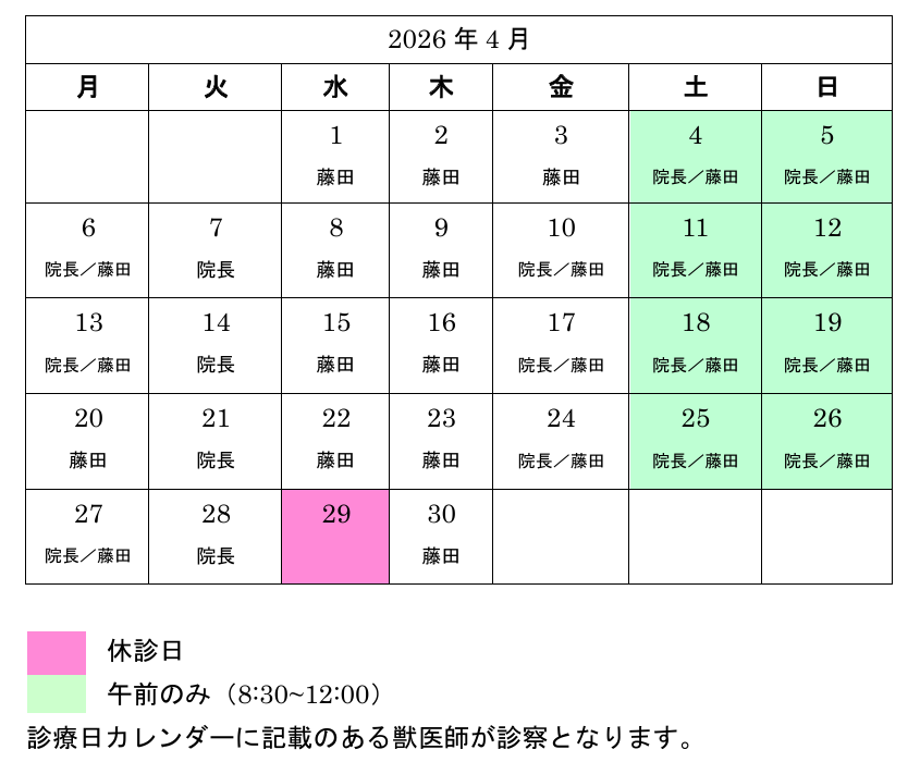 4月診察日カレンダー