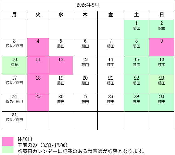 8月診察日カレンダー
