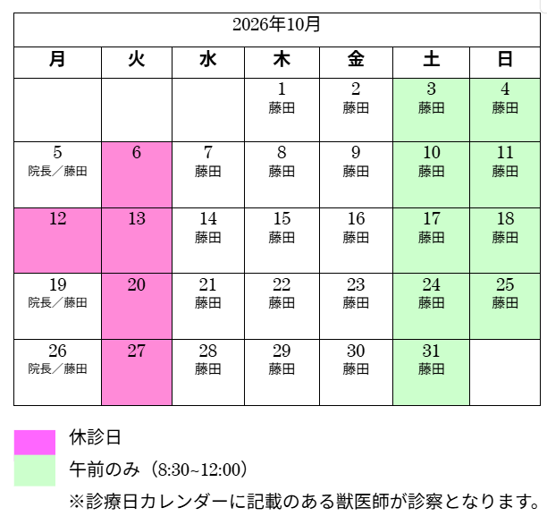 10月診察日カレンダー