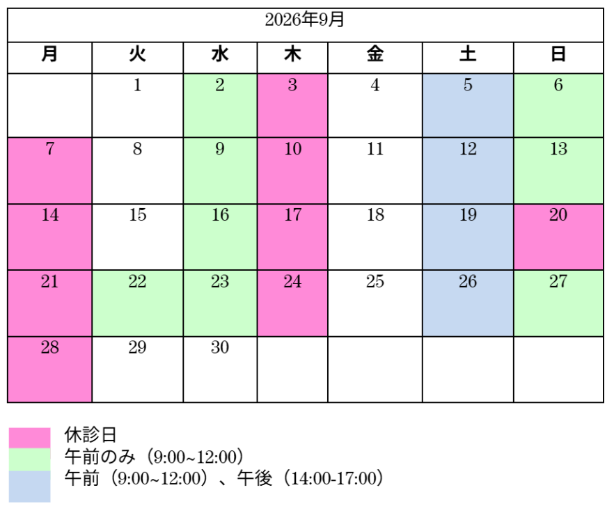 9月診察日カレンダー