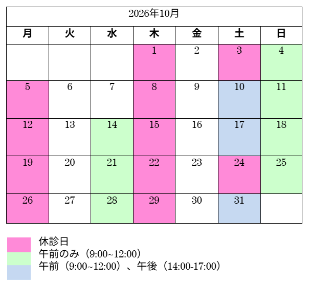 10月診察日カレンダー